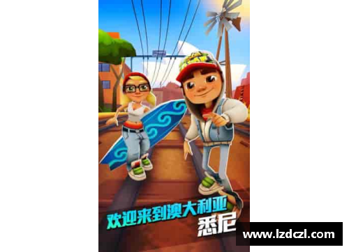 地铁跑酷怎么下载？(地铁跑酷是哪家公司的游戏？)