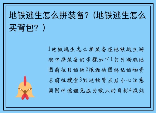 地铁逃生怎么拼装备？(地铁逃生怎么买背包？)