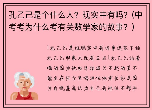 孔乙己是个什么人？现实中有吗？(中考考为什么考有关数学家的故事？)