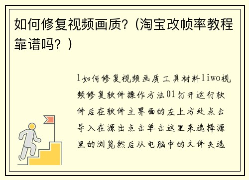 如何修复视频画质？(淘宝改帧率教程靠谱吗？)